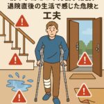 前十字靭帯と半月板手術後、退院直後の生活で感じた危険と工夫