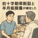 前十字靭帯断裂と半月板損傷が確定した日