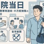 入院当日｜前十字靭帯再建術・半月板損傷の手術前日記（持ち物・流れ・注意点）