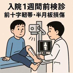 入院1週間前検診　前十字靭帯・半月板損傷
