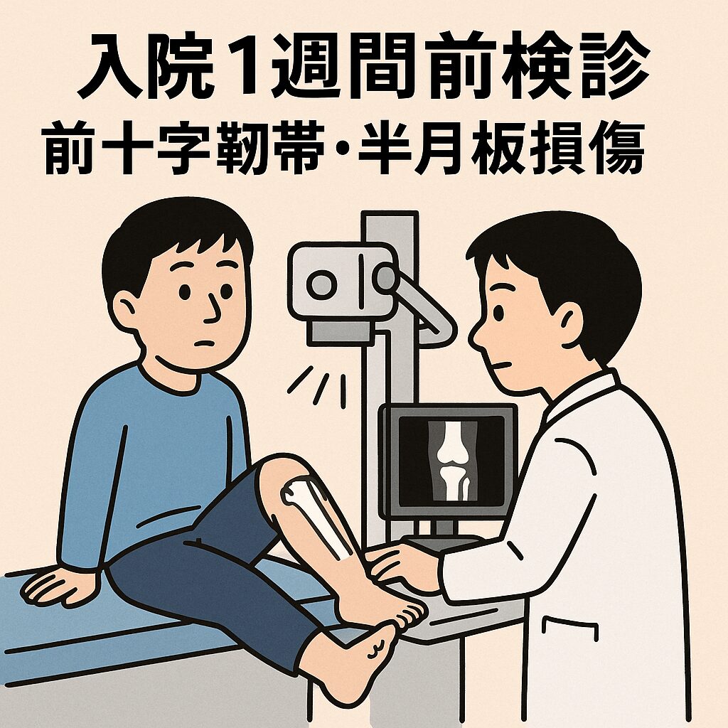 入院1週間前検診　前十字靭帯・半月板損傷