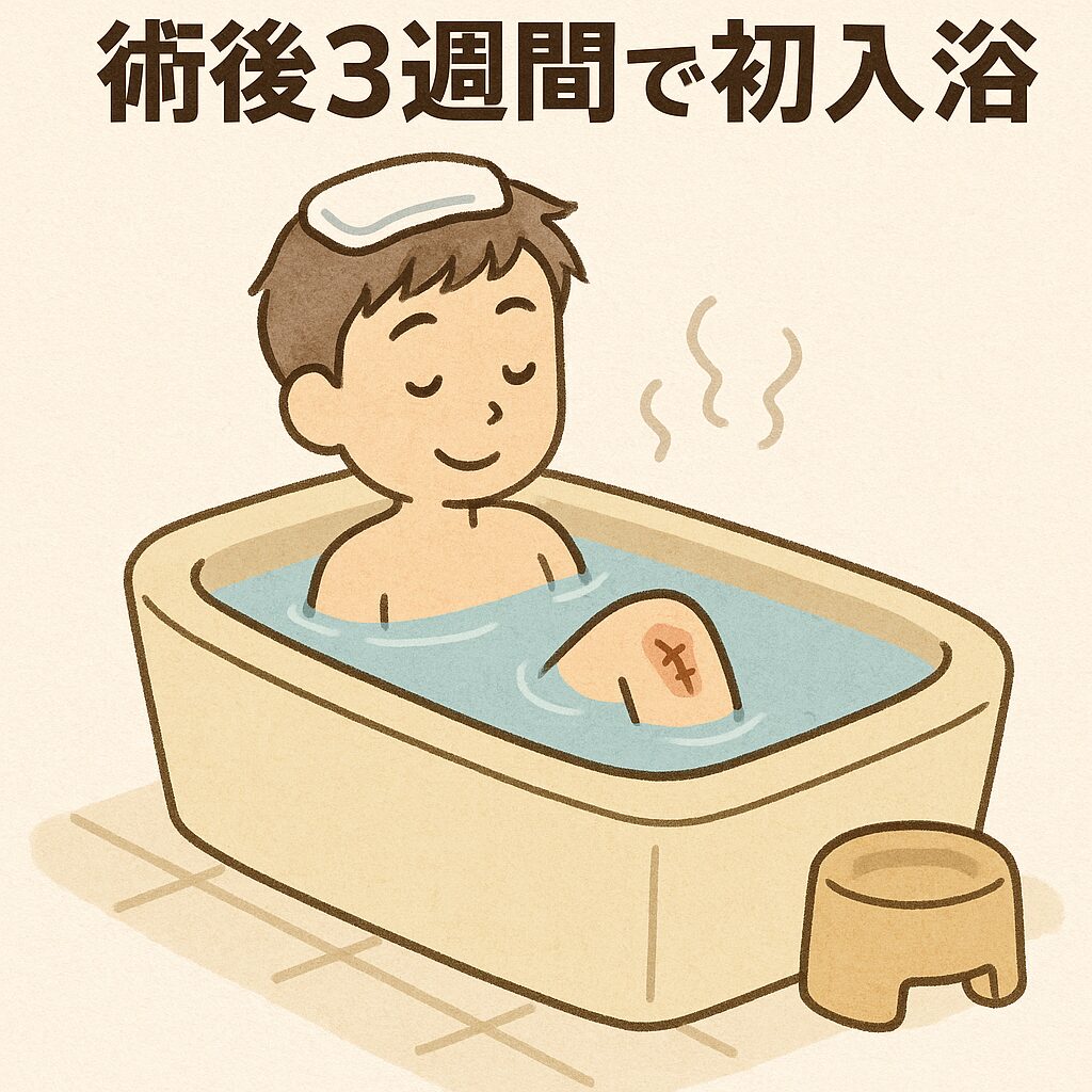 術後3週間の初通院後、久しぶりの風呂に入っている様子を描いた柔らかいタッチのイラスト。