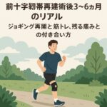 前十字靭帯再建術後3〜6ヶ月のリアル｜ジョギング再開と筋トレ、残る痛みとの付き合い方