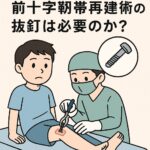 前十字靭帯再建術後の抜釘は必要？私が迷い続けた理由と実際の体験談