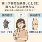 前十字靭帯を損傷したときに選べる2つの治療方法｜保存か手術か、私の体験から考えたこと