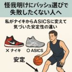 怪我明けにバッシュ選びで失敗したくない人へ｜前十字靭帯と半月板を怪我した私がNIKEからASICSに変えて築いた安定性の違い