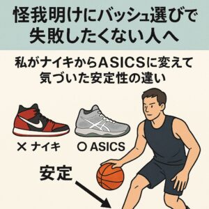 怪我明けにバッシュ選びで失敗したくない人へ|前十字靭帯と半月板を怪我した私がNIKEからASICSに変えて築いた安定性の違い