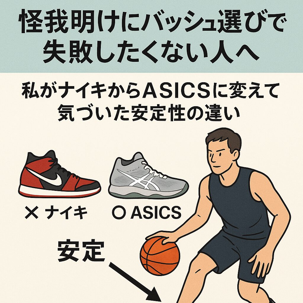 怪我明けにバッシュ選びで失敗したくない人へ｜前十字靭帯と半月板を怪我した私がNIKEからASICSに変えて築いた安定性の違い