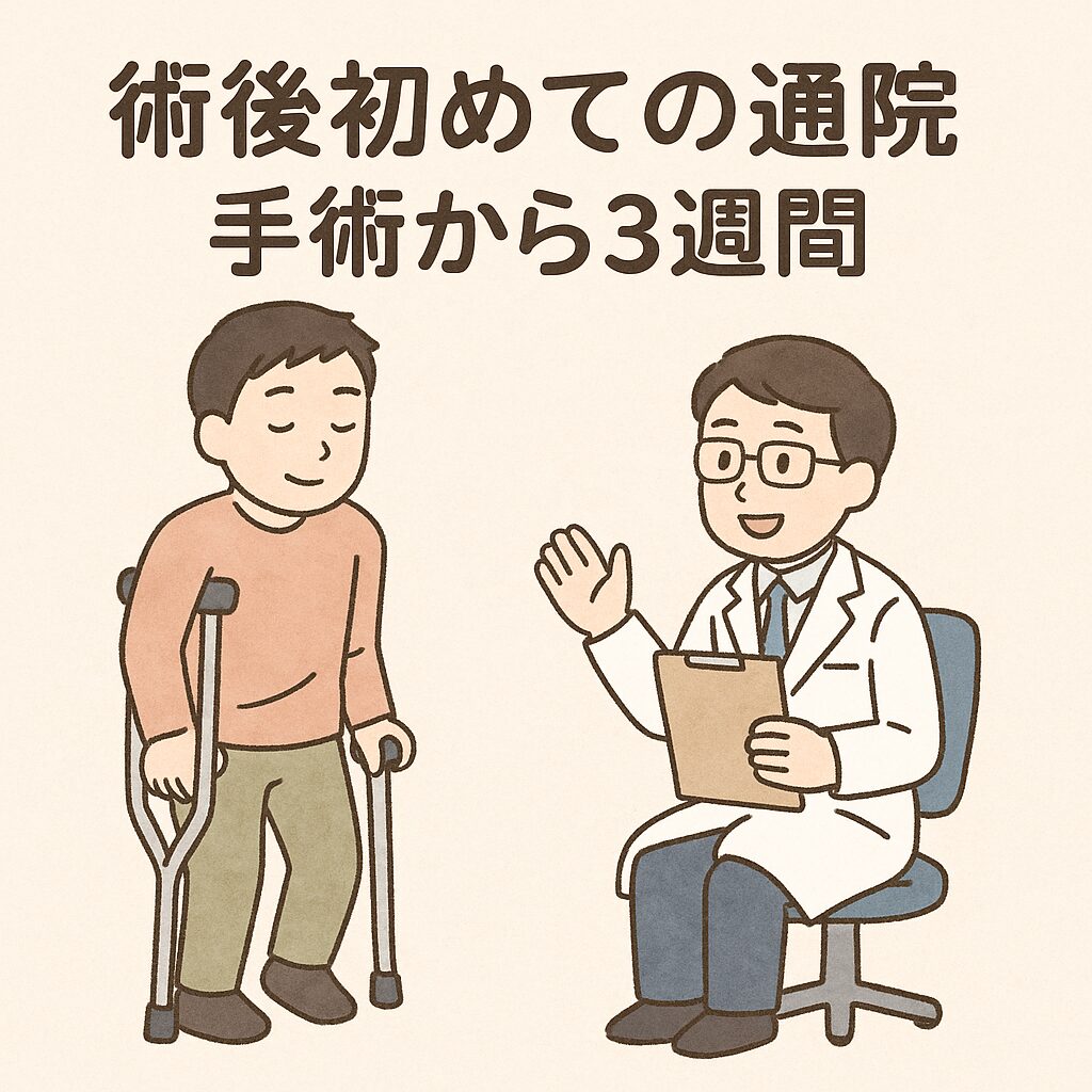 術後3週間・退院後2週間の初通院レポート|可動域チェックとリハビリの進み方