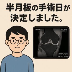 半月板の手術日が決まった日。私が実際に行った準備と心構え