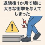 退院後1か月でヒヤッとした出来事｜縁石につまずいて感じた術後の怖さと学び