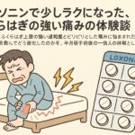 ロキソニンで少しラクになった、ふくらはぎの強い痛みの体験談