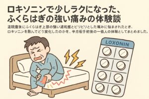ロキソニンで少しラクになった、ふくらはぎの強い痛みの体験談