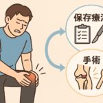 半月板損傷で手術か保存療法か悩むあなたへ｜3度の手術経験から見えた「選ぶ基準」