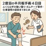 2度目の半月板手術4日目｜ふくらはぎの強い張り・ガムテープ事件・仕事復帰の目安