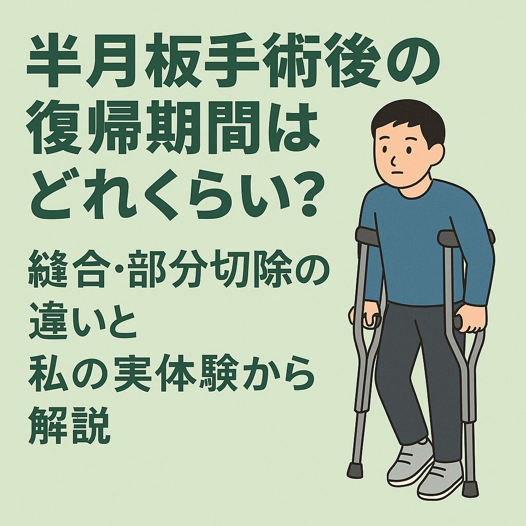 半月板手術後の復帰期間はどれくらい?|縫合・部分切除の違いと私の実体験から解説