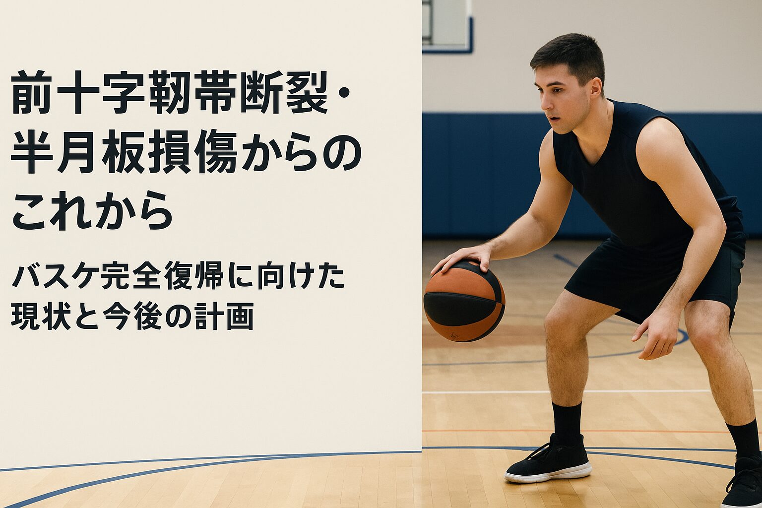 前十字靭帯断裂・半月板損傷からのこれから|バスケ完全復帰に向けた現状と今後の計画