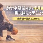 前十字靭帯断裂と半月板損傷を乗り越えて思うこと｜復帰後の現実とこれから