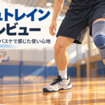 ゲニュトレインの使用レビュー｜半月板の手術後、バスケで使い続けている理由